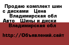 Продаю комплект шин с дисками › Цена ­ 45 000 - Владимирская обл. Авто » Шины и диски   . Владимирская обл.